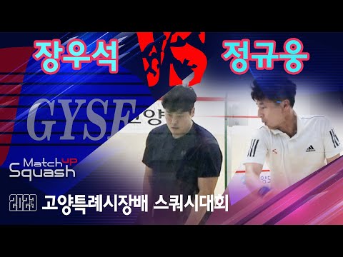 [매치업스쿼시]장우석 vs 정규웅 2023 고양