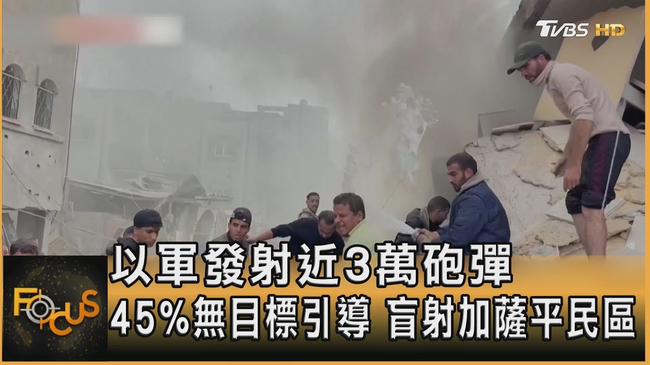 以軍發射近3萬砲彈 45%「盲射」加薩平民區