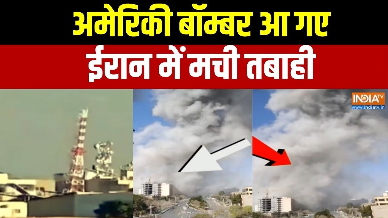 America-Israel Vs Iran War: अमेरिकी बॉम्बर आ गए,ईरान में मची तबाही | Donald Tr