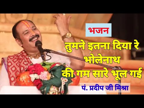 तूमने इतना दिया रे भोलेनाथ के गम सारे भूल गए लिरिक्स