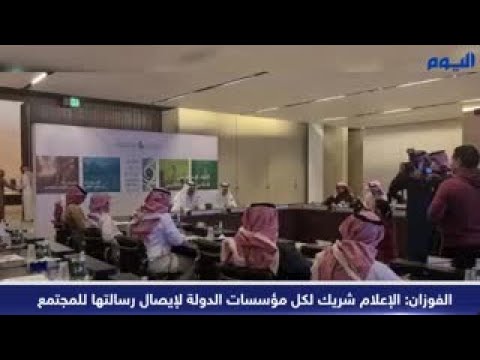 الفوزان : الإعلام شريك لكل موسسات الدولة لإيصال رسالتها للمجتمع
