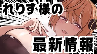 【初見さん大歓迎 /ゆるっと適当】れりす様の最新情報雑談【 個人Vtuber /雑談配信】
