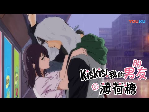 【KisKis!我的男朋友是薄荷糖 KisKis! My Boyfriends Are Mint Candies】EP03 | 西瓜篇 你弄脏我的裙子了! | 优酷动漫 YOUKU ANIMATION
