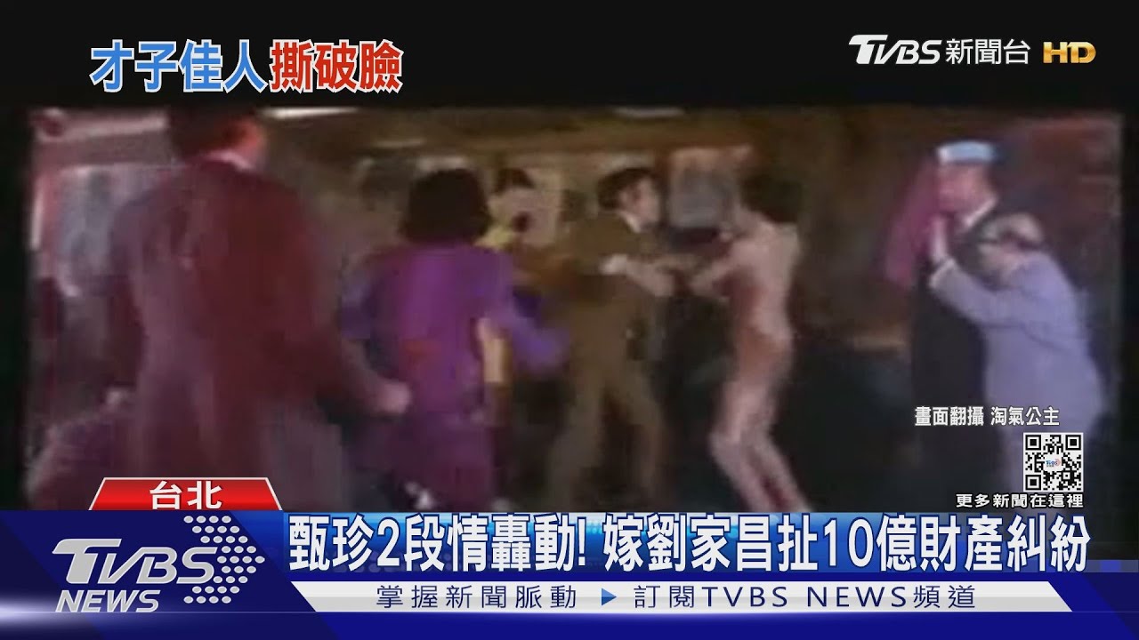 甄珍二婚嫁劉家昌「扯10億財產糾紛」赴陸疑再爭酒店產權