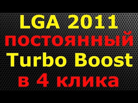 Анлок турбобуст x99 Анлок турбобуст x99