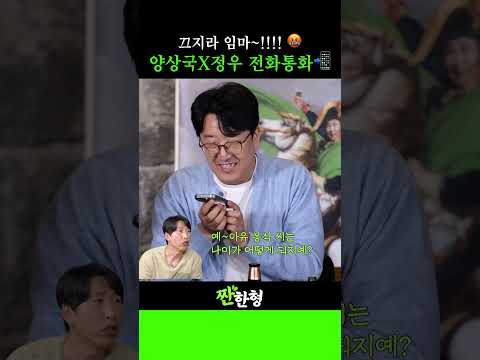 끄지라 임마~ 🤬 양상국X정우 전화통화 📲