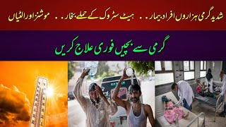 Diarrhea outbreak in Pakistan | Intense heatwave | High temperature | Cholera outbreak | Pakistan