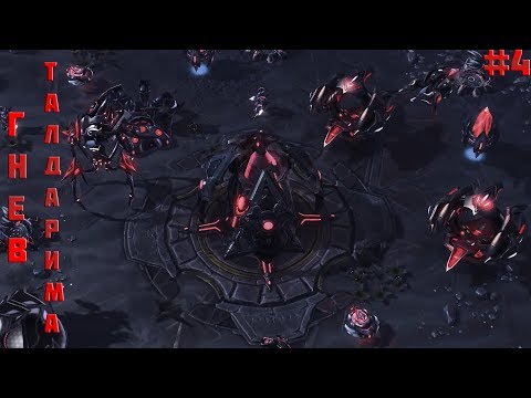 StarCraft 2: Wrath of the Tal'darim (Гнев Талдарима): Путь к власти (RUS) #4