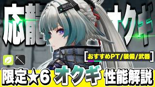 【エンドフィールド】別格の最強スペック！限定★６キャラ「オクギ」性能解説！ オペレーター/育成/おすすめパーティー編成/モチーフ武器/おすすめ装備【アークナイツEndfield】