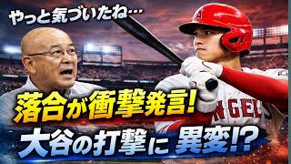 落合博満が衝撃本音！大谷翔平の打撃フォームに「やっと気づいたね…」