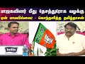 பாஜகவினர் மீது தேசத்துரோக வழக்கு ஏன்