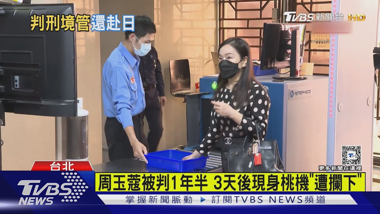 周玉蔻被判1年半 3天後現身桃機「遭攔下」