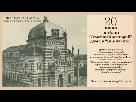 Лекция 'Еврейские истории Самары' Александра Житкова