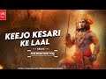 कीजो केसरी के लाल Keejo Kesari Ke Laal Remix | Hanuman Bhajan | LAKHBIR SINGH LAKKHA | Full 