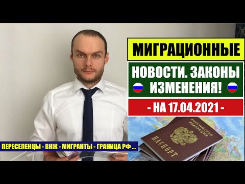 МИГРАЦИОННЫЕ ЗАКОНЫ, НОВОСТИ. 17.04.2021. МВД. Мигранты. УКАЗ 274. Миграционный юрист. адвокат