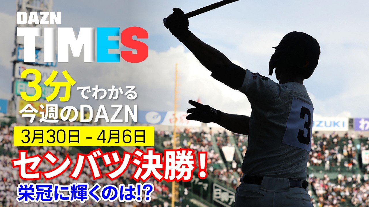 【センバツ決勝】 春の王者に輝くのは！？ ＆J1は茨城ダービー：DAZN TIMES ＃141