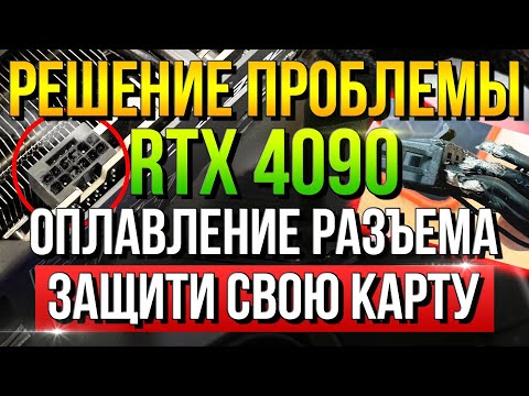 4090 плавится разъем