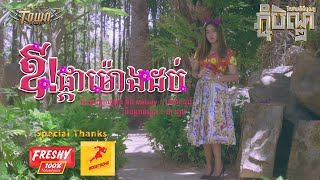 ឱ!ផ្កា​ម៉ោង​ដប់ - ដា សុមាវត្តី - Da Somavattey - Official Music Video (ភ្ជុំបិណ្ឌ២០២០)
