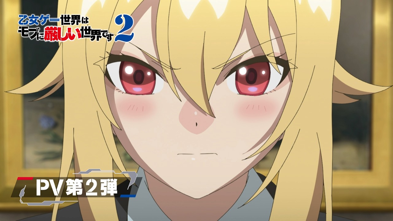 TVアニメ『乙女ゲー世界はモブに厳しい世界です2』PV第2弾