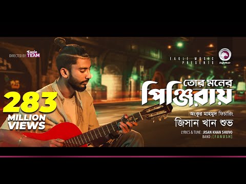Jisan Khan Shuvo | Tor Moner Pinjiray | তোর মনের পিঞ্জিরায় | Bengali Song | 2018