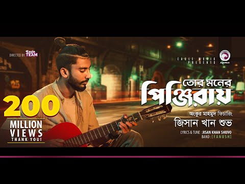 Jisan Khan Shuvo | Tor Moner Pinjiray | তোর মনের পিঞ্জিরায় | Bengali Song | 2018