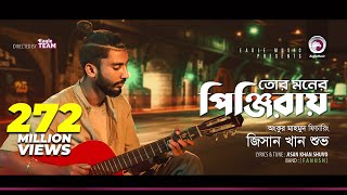 Download lagu Jisan Khan Shuvo | Tor Moner Pinjiray | তোর মনের পিঞ্জিরায় | Bengali Song | 2018 mp3 Download lagu Jisan Khan Shuvo | Tor Moner Pinjiray | তোর মনের পিঞ্জিরায় | Bengali Song | 2018 mp3