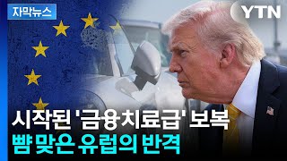 [자막뉴스] 트럼프, EU에 날린 폭탄 발언...곧장 반격 예고 / YTN