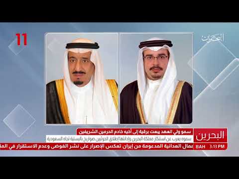البحرين سمو ولي العهد يبعث برقية إلى القيادة السعودية يدين فيها إطلاق عدة صواريخ باليستية