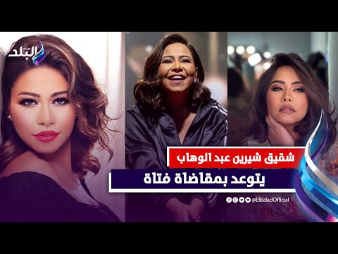 تبرأوا منها ومنعوها من الغناء.. قصة شقيقة شيرين عبدالوهاب الوهمية