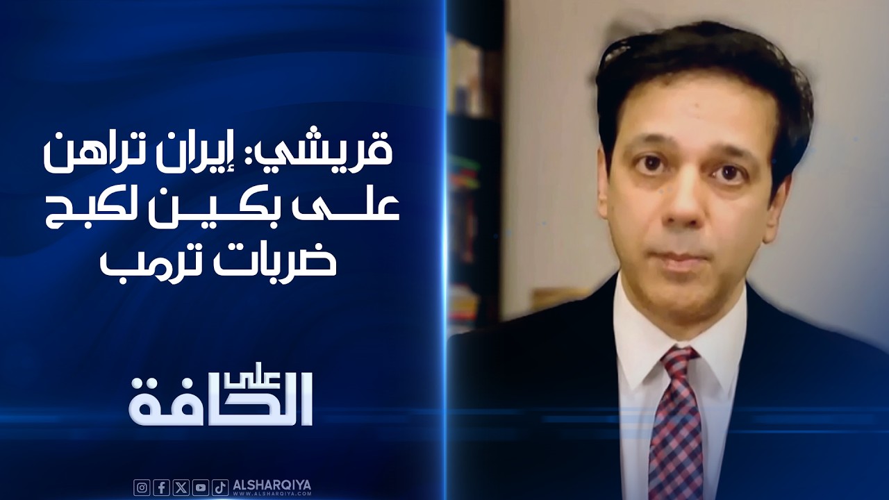 فيديو | قريشي: إيران تراهن على بكين لكبح ضربات ترمب وهي تبحث عن تنازلات "لحفظ ماء الوجه"#على_الحافة