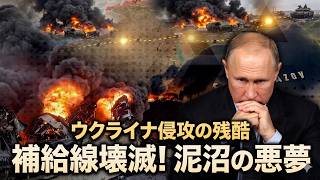 【衝撃】ウクライナがロシア兵站網を寸断！プーチン軍に新たな悪夢が襲いかかる