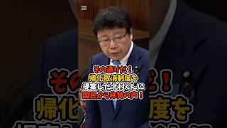 【北村晴男】帰化取消制度の提案をし、国民からも称賛の声！#政治 #日本 #shorts
