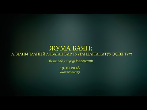 Жума баян; "Алланы тааный албаган бир туугандарга катуу эскертүү" Шейх Абдишүкүр 19.10.2018.