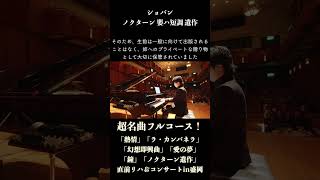 Download lagu ショパン:ノクターン嬰ハ短調 遺作 コンサートin盛岡 #ピアノ #piano mp3 Download lagu ショパン:ノクターン嬰ハ短調 遺作 コンサートin盛岡 #ピアノ #piano mp3