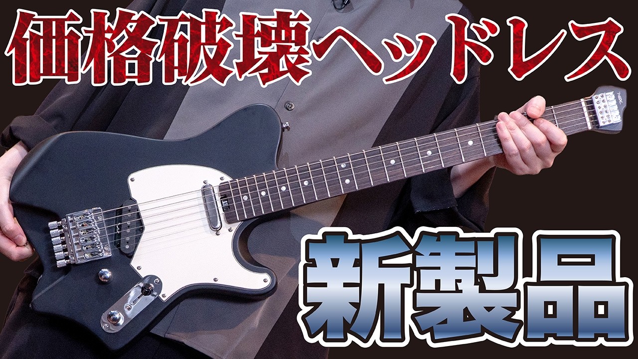 【価格破壊】テレキャスとストラトをヘッドレス化？大注目のHEX新製品を徹底チェック！