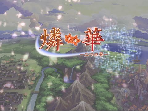 燐華 －二つの華－ - やすらぎ亭 - BOOTH