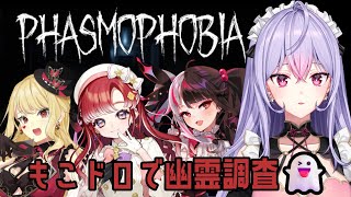 【Phasmophobia】心霊スポットで証拠を集める！！🔍👻【にじさんじ/ルイス・キャミー/夜見れな/早乙女ベリー/梢桃音】