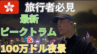 【香港在住日本人が教える100万ドルの夜景スポット】結局どこが一番綺麗? 時間節約しながら香港周るこつ教えちゃいます 「有中文字幕」
