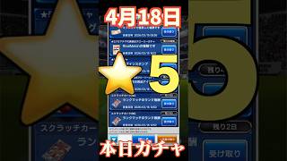 【ウイコレ】2026年4月18日！星5確定ガチャ！名前間違えた？！#efootball  #サッカー #football #イーフト #soccer  #ウイコレ  #ゲーム