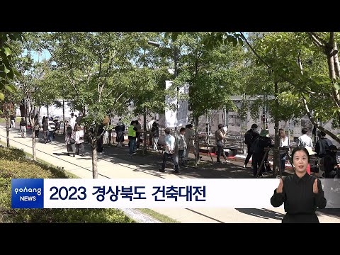 2023 경상북도 건축대전