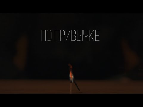 Zeynalyan Brothers - По привычке (Mood Video)