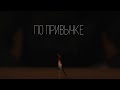 Zeynalyan Brothers - По привычке (Mood Video)