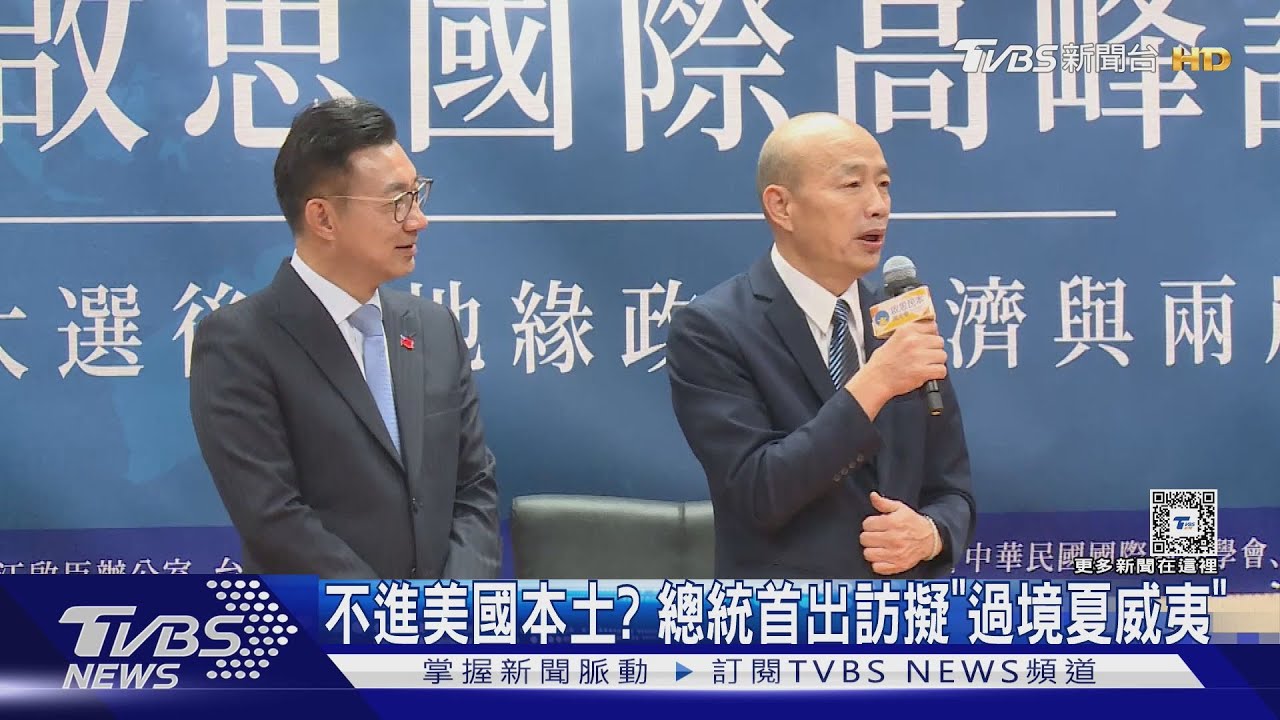 不進美國本土?總統首出訪擬「過境夏威夷」