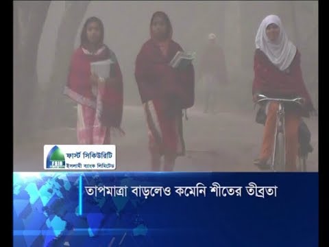 তাপমাত্রা বাড়লেও  কমেনি শীতের তীব্রতা