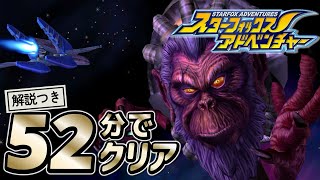 【RTA解説】スターフォックスアドベンチャー 52分でクリア【VOICEROID実況】
