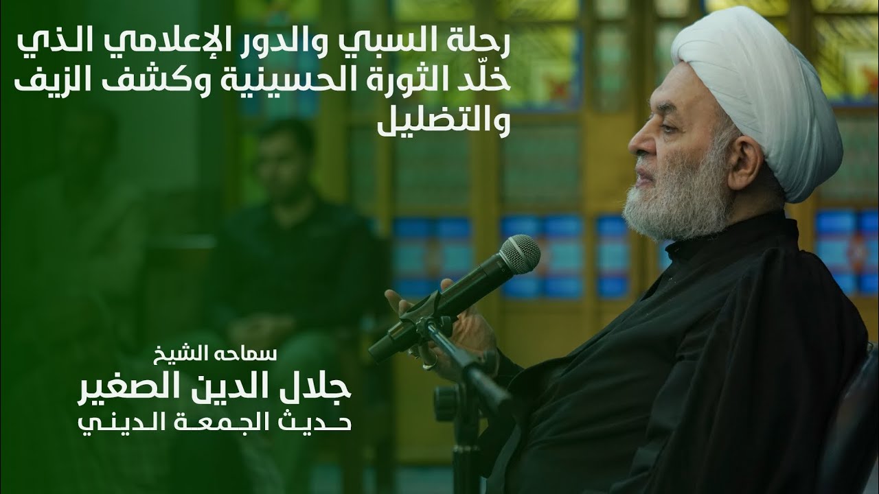 رحلة السبي والدور الاعلامي الذي خلّد الثورة الحسينية وكشف الزيف والتضليل