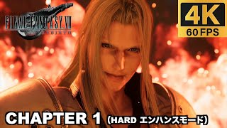 【PS5 Pro】 チャプター1 英雄セフィロス ハードモード 実況無しプレイ動画  【FINAL FANTASY VII REBIRTH  ファイナルファンタジー７ リバース エンハンスモード】