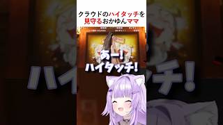 クラウドのハイタッチを見守るおかゆんママ　#ホロライブ #切り抜き #ゲーム実況　#猫又おかゆ 　#おかゆ　#おかゆん　#ff7リメイク　#ff7r 　#ファイナルファンタジー7リメイク