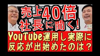 【売上40倍社長】実際に反応が出始めたのは、YouTube運用開始してどれくらい？