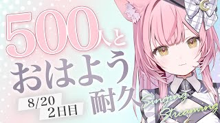 【夏休み耐久企画🌻2日目】５００人とおはようするまで終われません🎸初見さん1人で１曲歌います#もしゅらいぶ 【弾き語り/Singing】